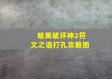 暗黑破坏神2符文之语打孔攻略图