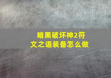 暗黑破坏神2符文之语装备怎么做