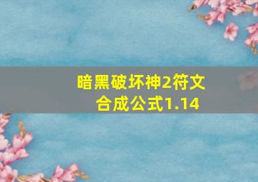 暗黑破坏神2符文合成公式1.14