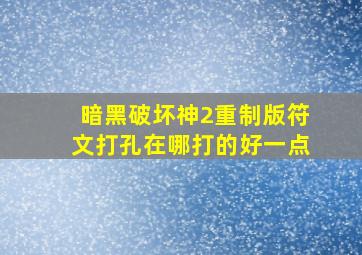 暗黑破坏神2重制版符文打孔在哪打的好一点