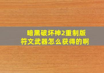 暗黑破坏神2重制版符文武器怎么获得的啊