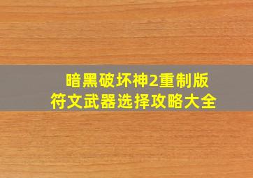 暗黑破坏神2重制版符文武器选择攻略大全