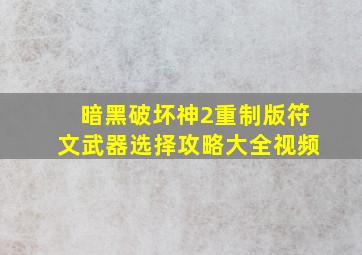 暗黑破坏神2重制版符文武器选择攻略大全视频