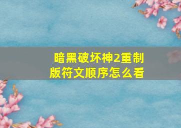 暗黑破坏神2重制版符文顺序怎么看