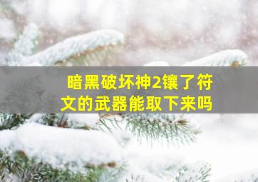 暗黑破坏神2镶了符文的武器能取下来吗