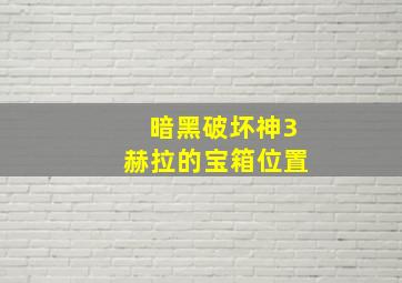 暗黑破坏神3赫拉的宝箱位置