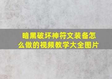 暗黑破坏神符文装备怎么做的视频教学大全图片