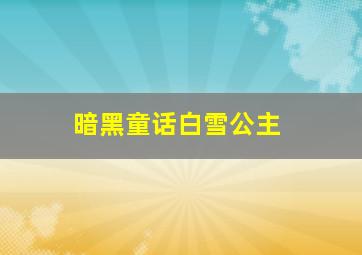 暗黑童话白雪公主