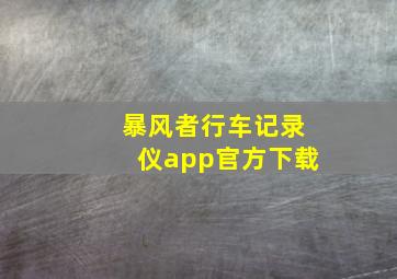 暴风者行车记录仪app官方下载