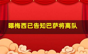 曝梅西已告知巴萨将离队