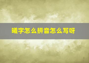 曦字怎么拼音怎么写呀