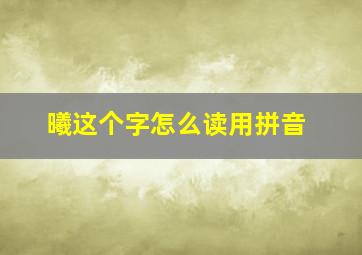 曦这个字怎么读用拼音