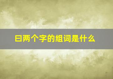 曰两个字的组词是什么