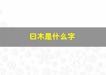 曰木是什么字