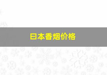 曰本香烟价格