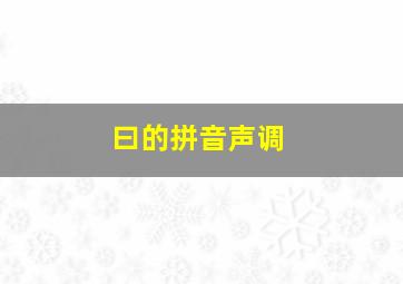 曰的拼音声调