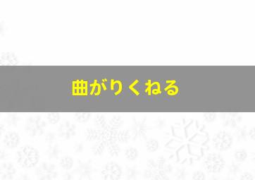 曲がりくねる