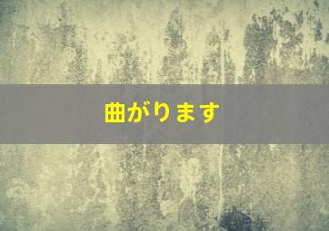 曲がります