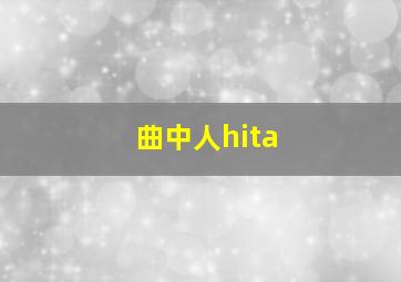 曲中人hita