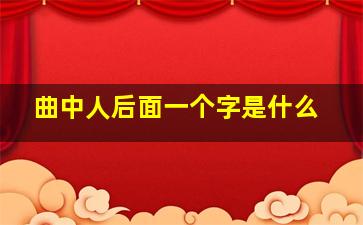 曲中人后面一个字是什么