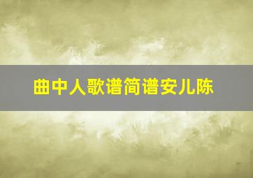 曲中人歌谱简谱安儿陈