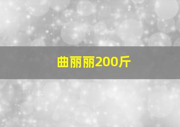 曲丽丽200斤