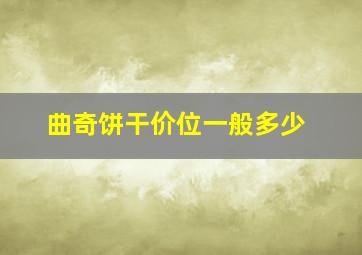 曲奇饼干价位一般多少