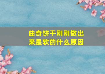 曲奇饼干刚刚做出来是软的什么原因