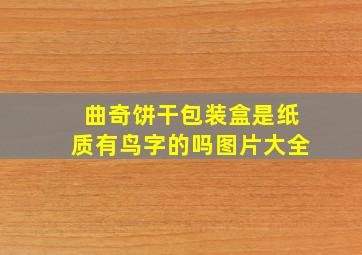 曲奇饼干包装盒是纸质有鸟字的吗图片大全