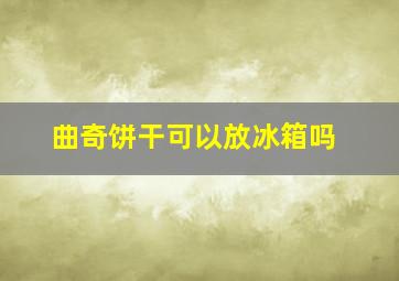 曲奇饼干可以放冰箱吗