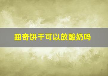 曲奇饼干可以放酸奶吗