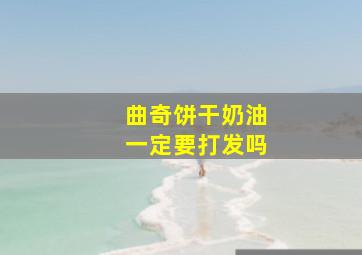 曲奇饼干奶油一定要打发吗