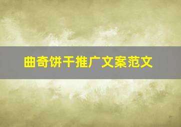 曲奇饼干推广文案范文