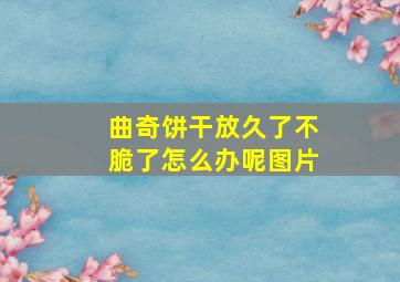 曲奇饼干放久了不脆了怎么办呢图片