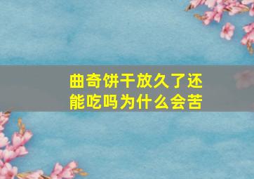 曲奇饼干放久了还能吃吗为什么会苦