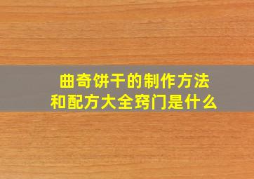 曲奇饼干的制作方法和配方大全窍门是什么