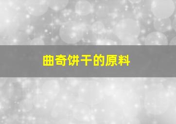 曲奇饼干的原料