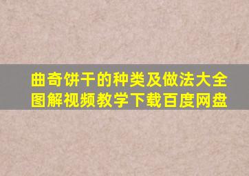 曲奇饼干的种类及做法大全图解视频教学下载百度网盘