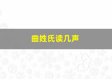 曲姓氏读几声