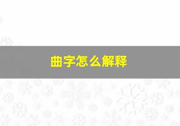 曲字怎么解释