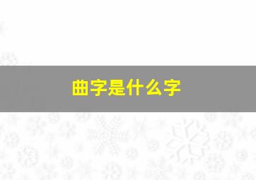 曲字是什么字