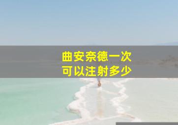 曲安奈德一次可以注射多少