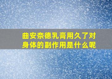 曲安奈德乳膏用久了对身体的副作用是什么呢