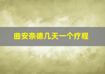 曲安奈德几天一个疗程