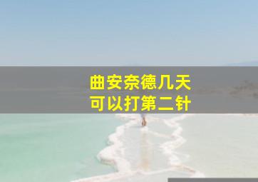 曲安奈德几天可以打第二针