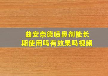 曲安奈德喷鼻剂能长期使用吗有效果吗视频