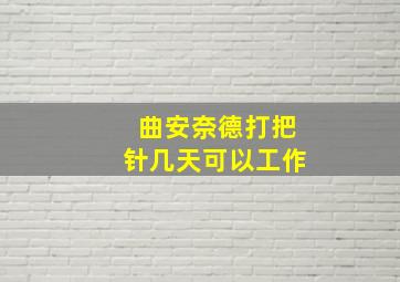 曲安奈德打把针几天可以工作