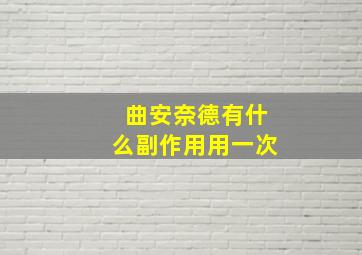 曲安奈德有什么副作用用一次