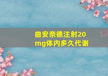 曲安奈德注射20mg体内多久代谢