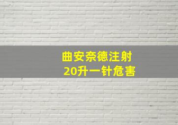 曲安奈德注射20升一针危害